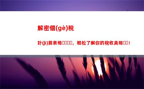 個(gè)人所得稅承包承租所得(承包承租經(jīng)營所得個(gè)人所得稅計(jì)算)
